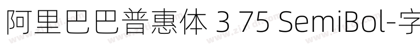 阿里巴巴普惠体 3 75 SemiBol字体转换